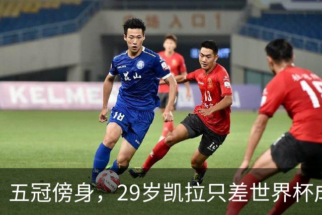 五冠傍身，29岁凯拉只差世界杯成就大满贯
