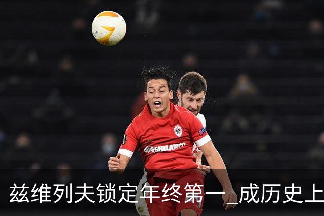兹维列夫锁定年终第一 成历史上首位德国球员