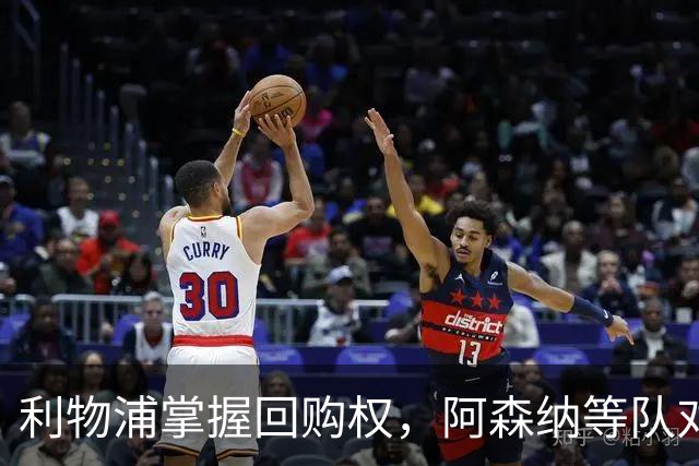 利物浦掌握回购权，阿森纳等队对此忧虑