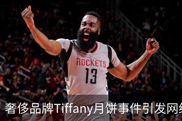 奢侈品牌Tiffany月饼事件引发网络轩然大波，消费者与员工间的争议