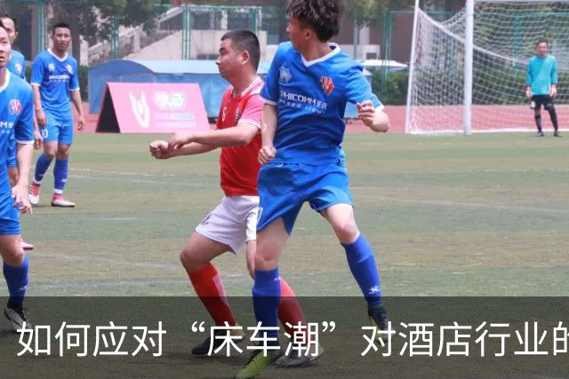 如何应对“床车潮”对酒店行业的挑战？