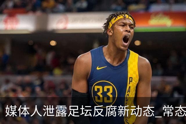 媒体人泄露足坛反腐新动态 常态化管理再升级