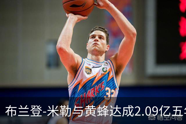 布兰登-米勒与黄蜂达成2.09亿五年续约协议