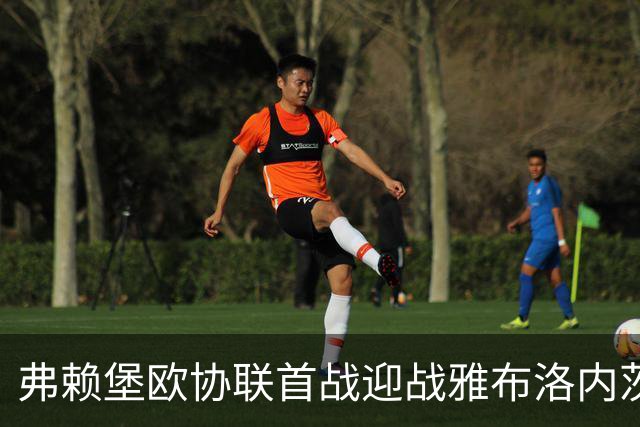 弗赖堡欧协联首战迎战雅布洛内茨，历史首次对决