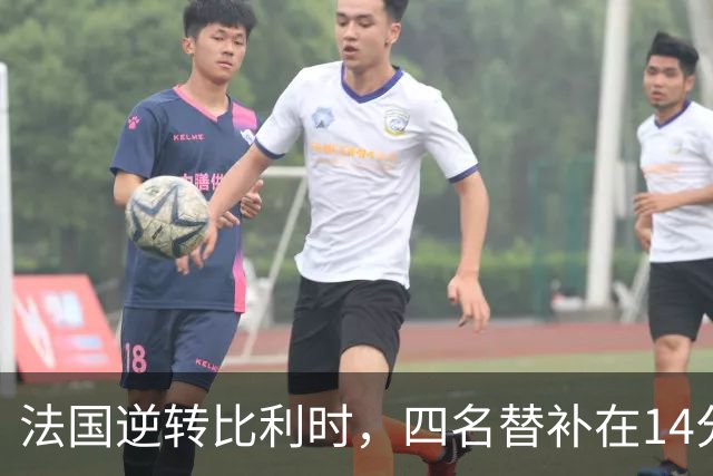 法国逆转比利时，四名替补在14分钟内连进四球，齐达内四场不败领跑小组