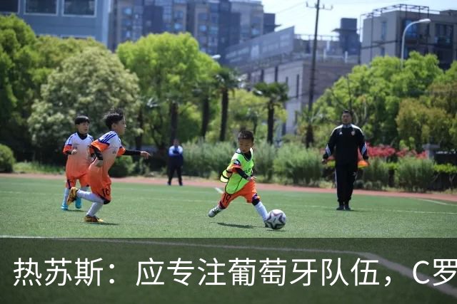 热苏斯：应专注葡萄牙队伍，C罗问题待后论