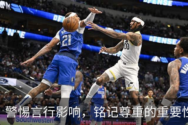 警惕言行影响，铭记尊重的重要性
