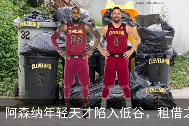 阿森纳年轻天才陷入低谷，租借之旅难以见效