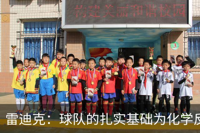 雷迪克：球队的扎实基础为化学反应奠定了良好基础