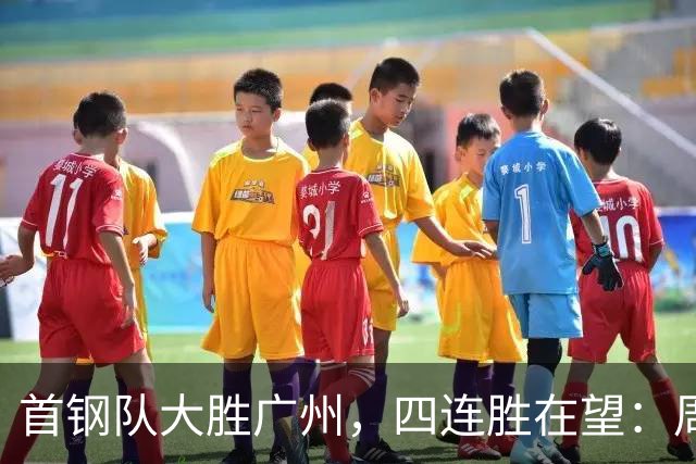 首钢队大胜广州，四连胜在望：周琦表现平淡，徐昕遭遇低迷