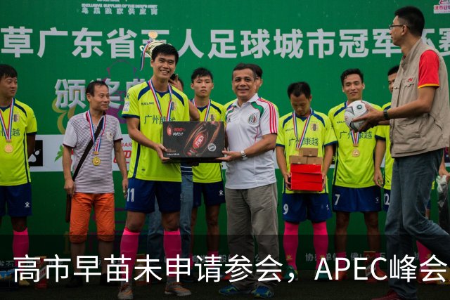 高市早苗未申请参会，APEC峰会成为日本的外交尴尬